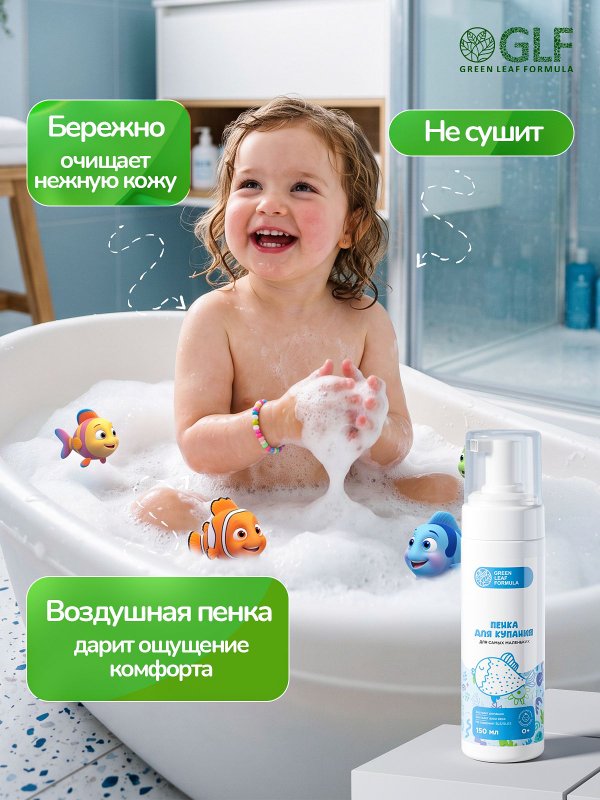 Детская пенка для купания 0+, средство пена для купания новорожденных младенцев, косметика для малышей 0+, детское очищающее средство, 150 мл