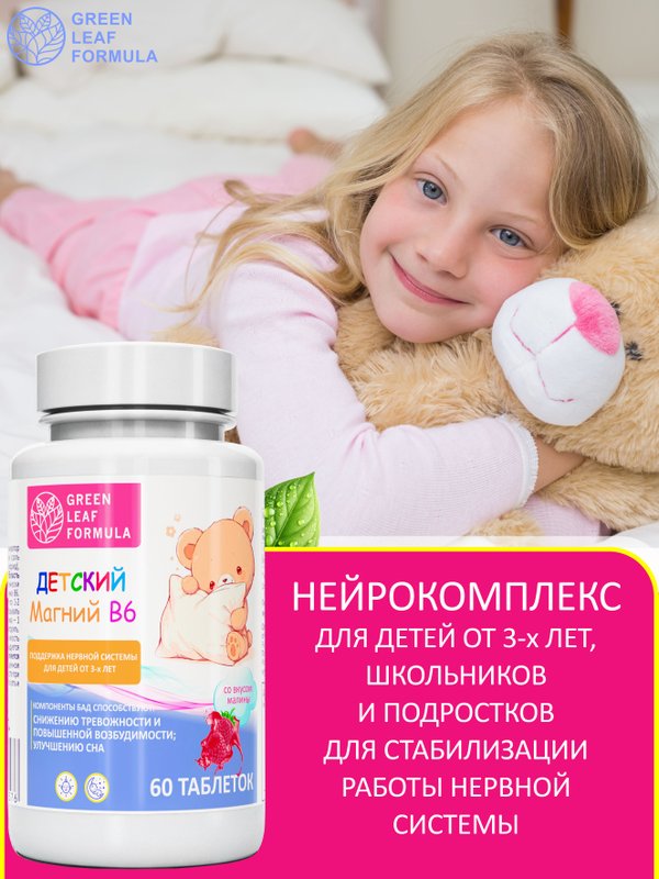 Магний В6 для детей жевательный со вкусом малины для сна, витамины для детей для нервной системы