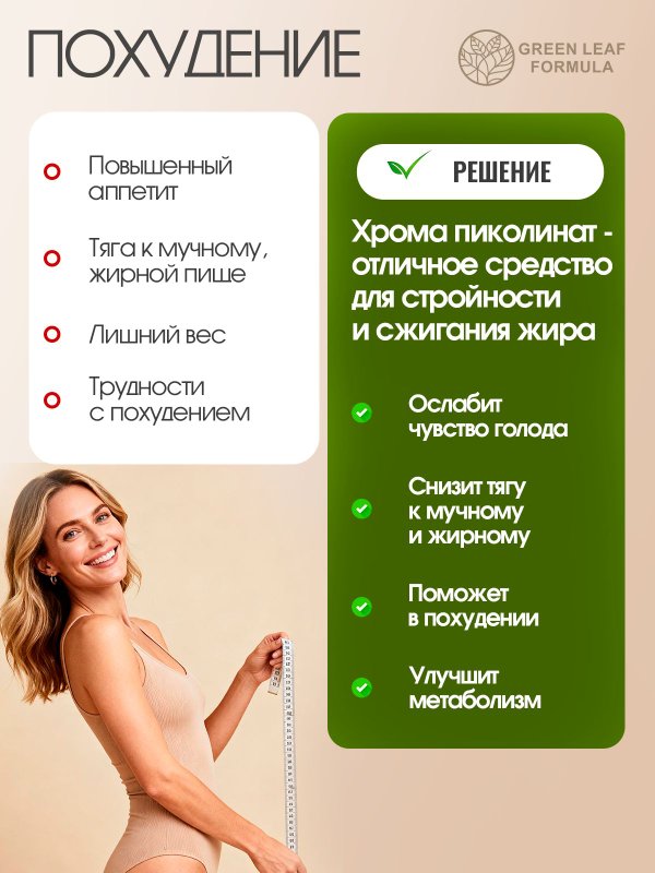 Пиколинат хрома 250 мг, снижение веса, контроль аппетита, для похудения и контроля веса, снижение тяги к сладкому, блокатор аппетита