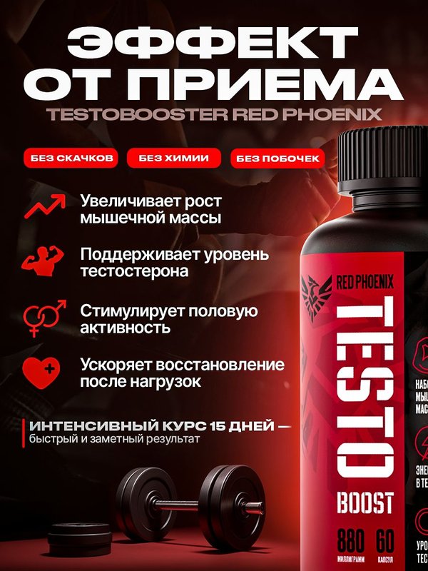 Тестостерон для мужчин / Тестобустер Red Phoenix, 60 капсул