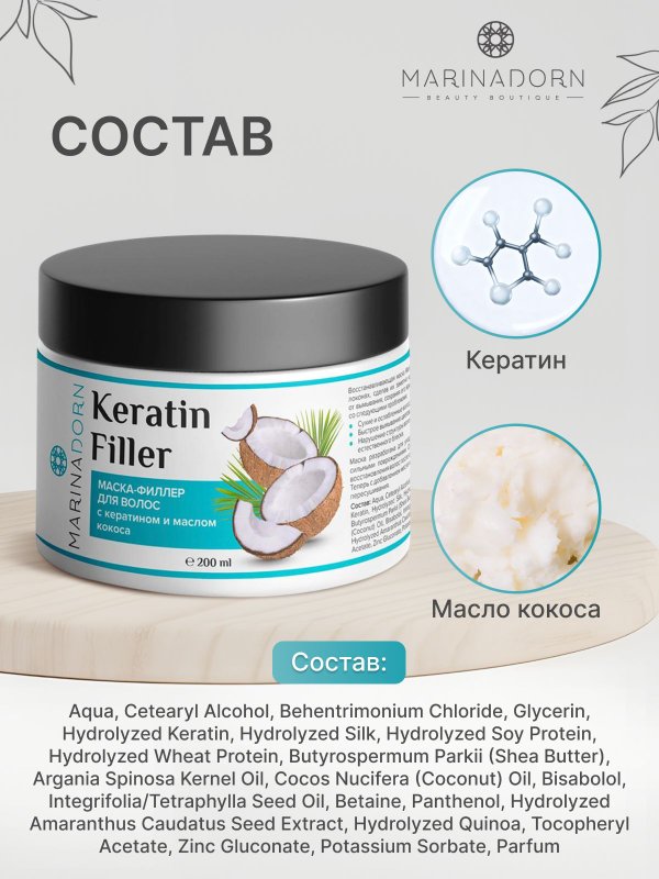 Восстанавливающая маска для волос с кератином и маслом кокоса