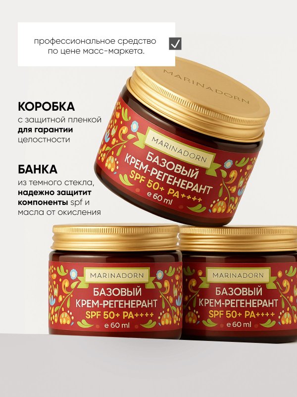 Базовый крем-регенерант SPF 50+ PA+