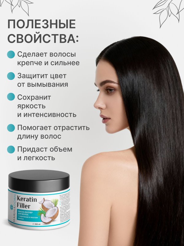 Восстанавливающая маска для волос с кератином и маслом кокоса
