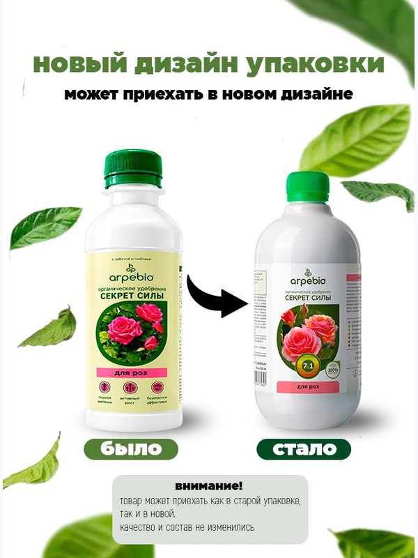 Осеннее удобрение для роз садовых ArPeBio 500 мл / подкормка для роз и пионов