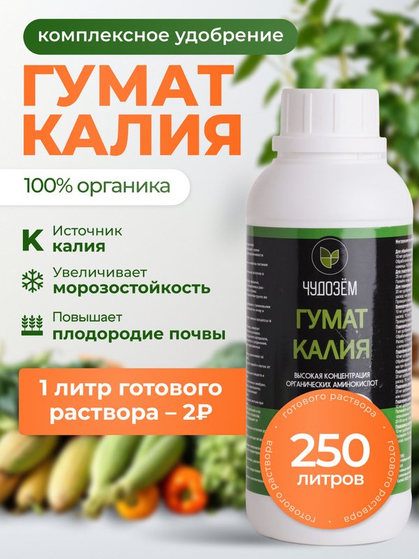 Гумат калия удобрение осеннее универсальное для растений Чудозём 500 мл / гумат калия жидкий