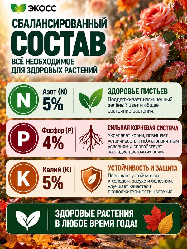Осеннее удобрение для цветов садовых жидкое ЭКОСС 1литр концентрат / удобрение осеннее для роз, хризантем