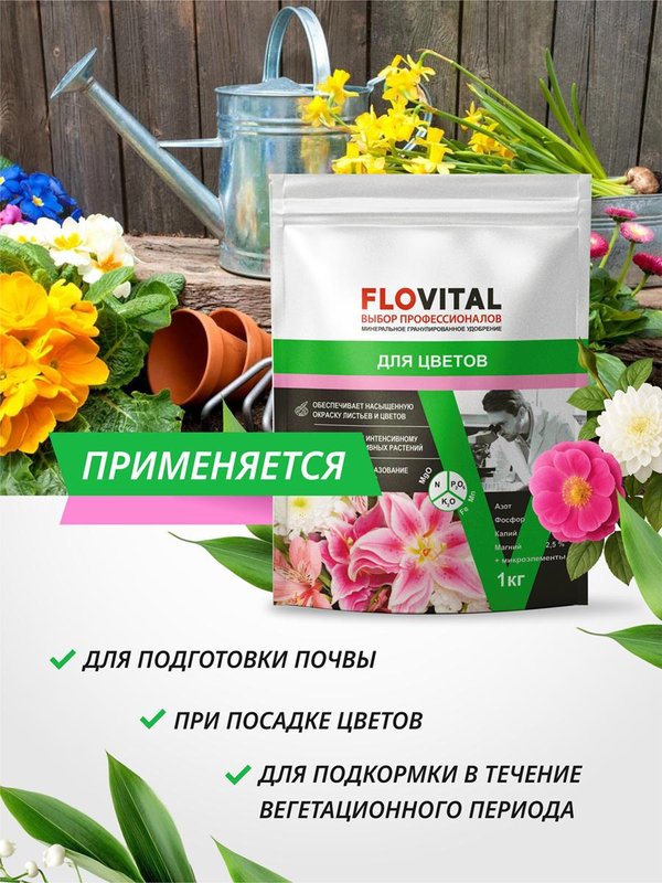 Удобрение для роз осеннее гранулированное FLOVITAL подкормка для пионов 1 кг