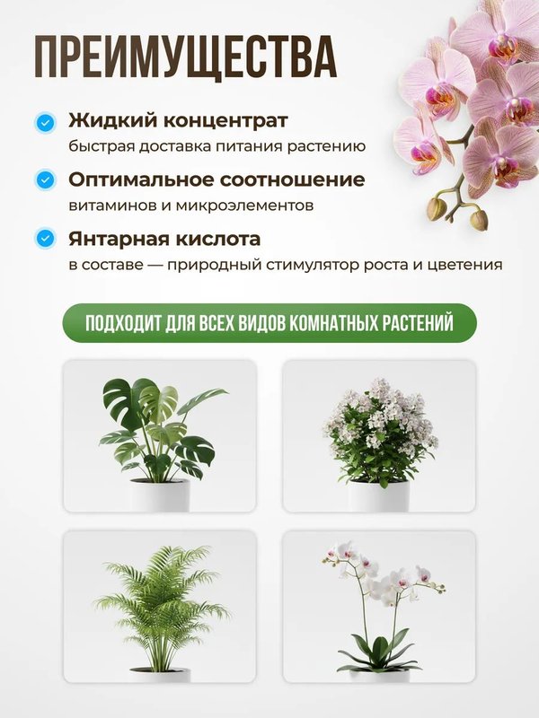 Органическое эко удобрение для комнатных растений/ подкормка для спатифиллума и антуриума, замиокулькас ArpeBio 500мл