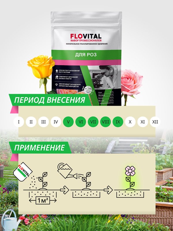 Удобрение для роз осеннее FLOVITAL подкормка для пионов 1 кг