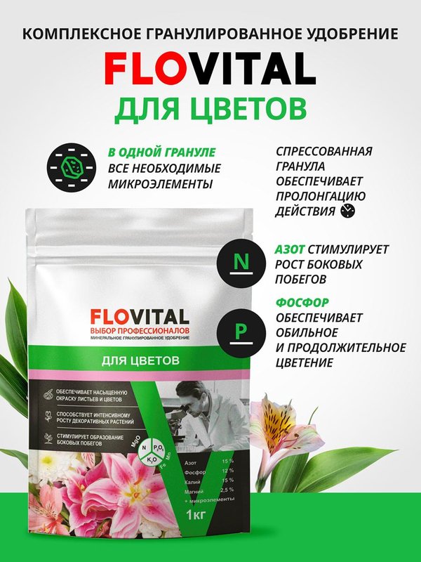 Удобрение для роз осеннее гранулированное FLOVITAL подкормка для пионов 1 кг