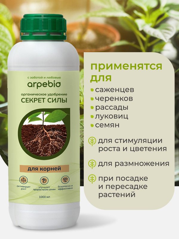 Органическое удобрение для рассады овощей / подкормка для огурцов и помидоров на подоконнике / стимулятор роста и корнеобразования ArPeBio 2 л