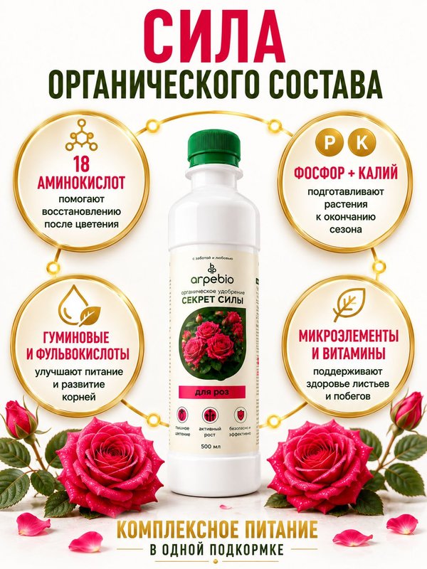 Осеннее удобрение для роз садовых ArPeBio 500 мл / подкормка для роз и пионов
