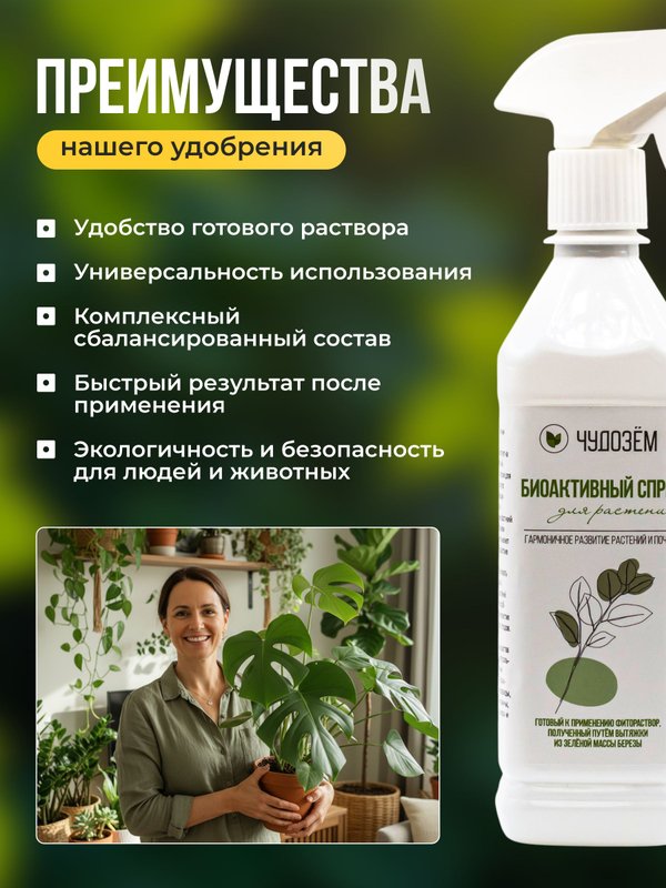 Антистресс для растений / реаниматор для комнатных цветов/ средство от тли и и болезней растений Чудозём 500 мл