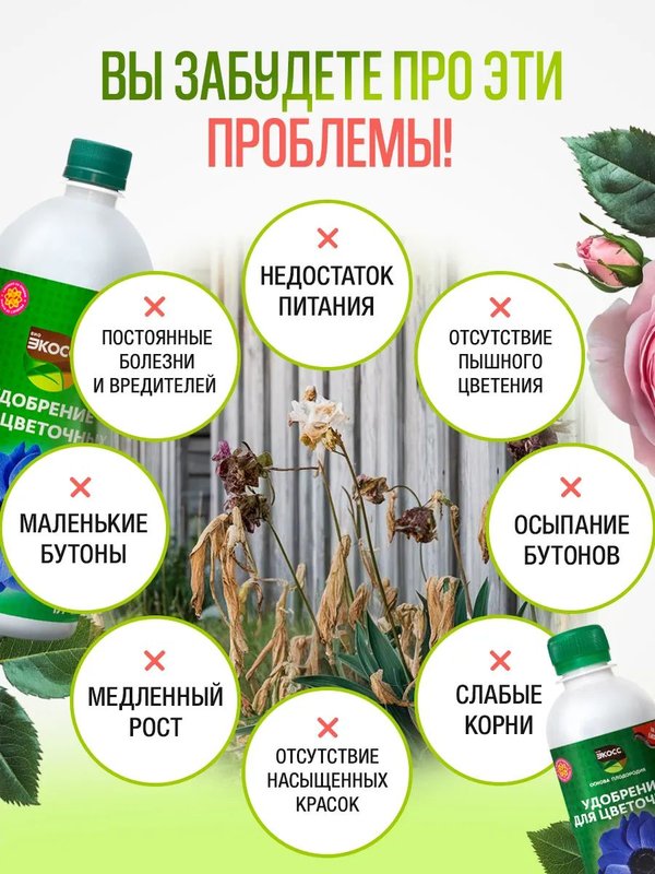 Осеннее удобрение для цветов садовых жидкое ЭКОСС 1литр концентрат / удобрение осеннее для роз, хризантем
