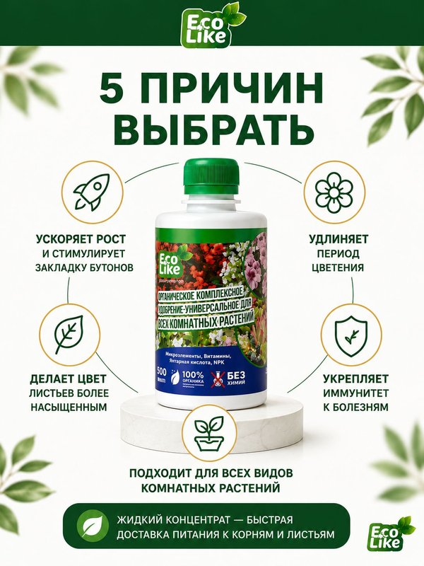 Органическое экоудобрение для комнатных растений спатифиллума, замиокулькаса EcoLike 250 мл