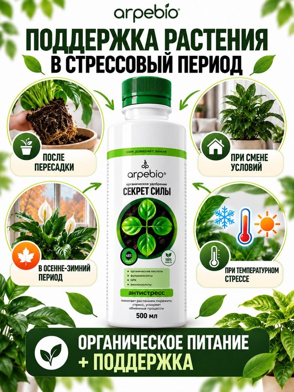 Антистресс для растений комнатных / органическое эко удобрение для комнатных цветов ArPeBio
