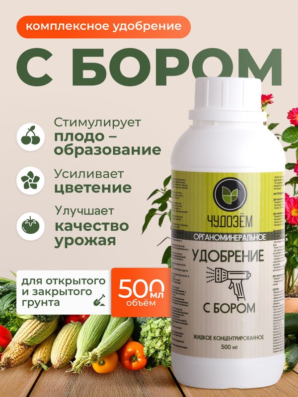 Удобрение для томатов, перцев, огурцов / подкормка для овощей и плодов универсальная с бором Чудозем 500 мл