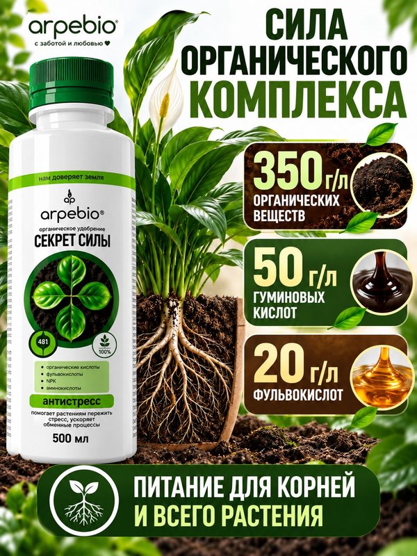 Антистресс для растений комнатных / органическое эко удобрение для комнатных цветов ArPeBio