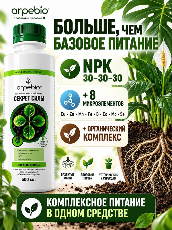 Антистресс для растений комнатных / органическое эко удобрение для комнатных цветов ArPeBio