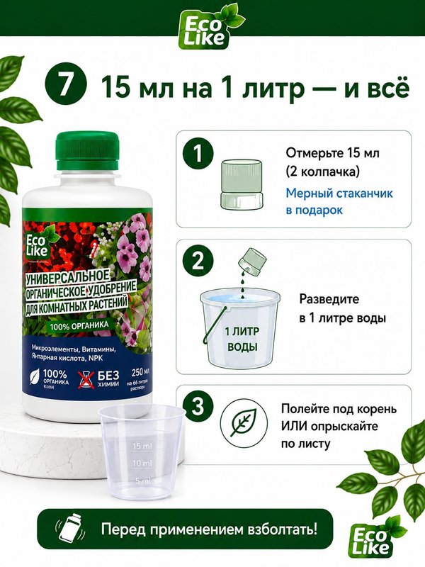 Органическое экоудобрение для комнатных растений спатифиллума, замиокулькаса EcoLike 250 мл