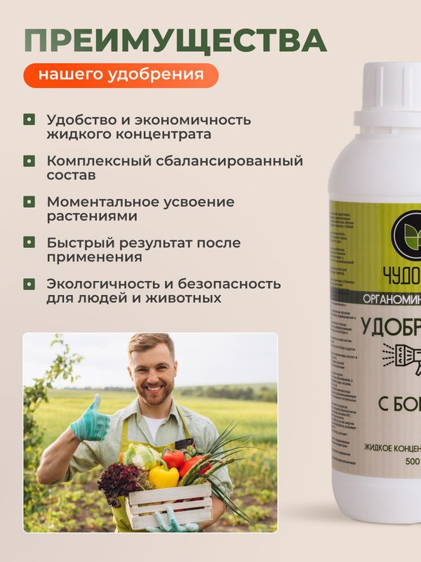Удобрение для томатов, перцев, огурцов / подкормка для овощей и плодов универсальная с бором Чудозем 500 мл