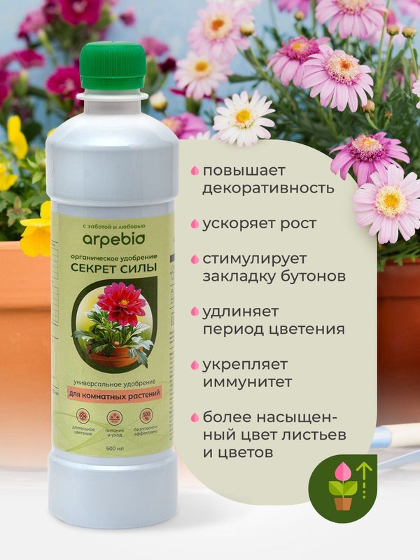 Органическое эко удобрение для комнатных растений/ подкормка для спатифиллума и антуриума, замиокулькас ArpeBio 500мл