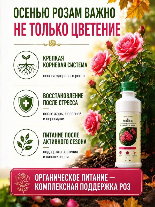 Осеннее удобрение для роз садовых ArPeBio 500 мл / подкормка для роз и пионов