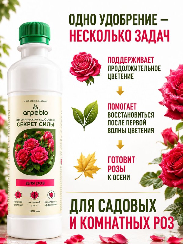 Осеннее удобрение для роз садовых ArPeBio 500 мл / подкормка для роз и пионов