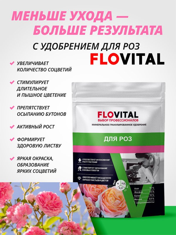 Удобрение для роз осеннее FLOVITAL подкормка для пионов 1 кг