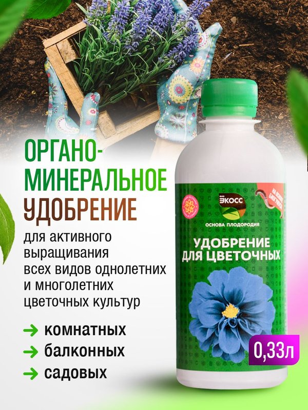 Осеннее удобрение для цветов садовых жидкое ЭКОСС 1литр концентрат / удобрение осеннее для роз, хризантем