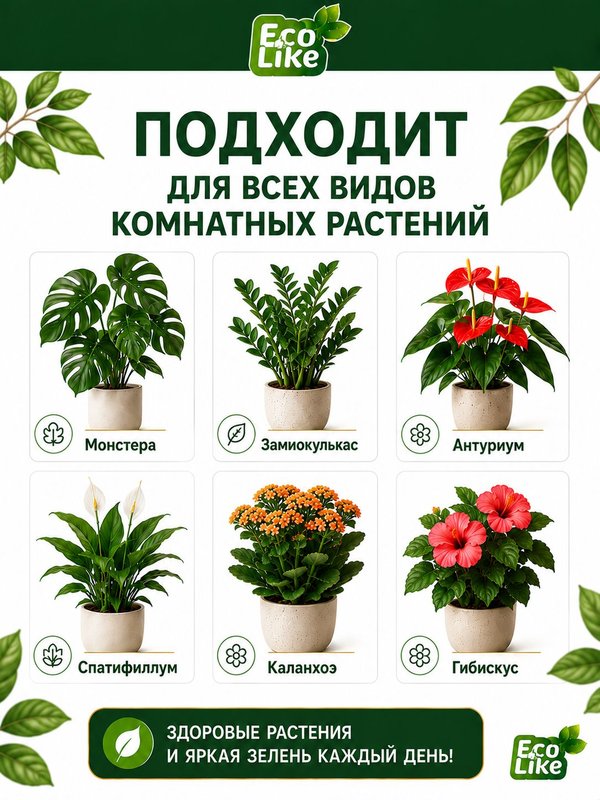 Органическое экоудобрение для комнатных растений спатифиллума, замиокулькаса EcoLike 250 мл