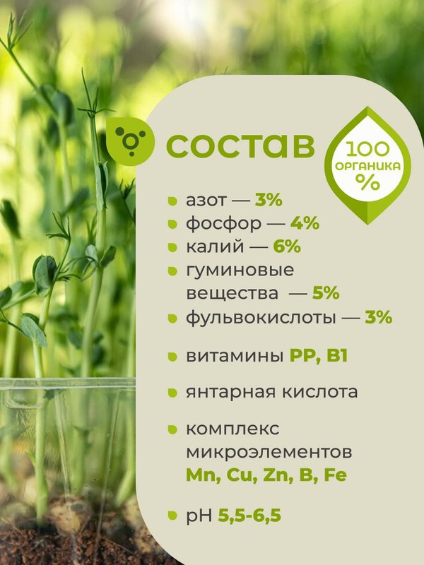 Органическое удобрение для рассады овощей на подоконнике / стимулятор роста корней / укоренитель от ArPeBio 2 л