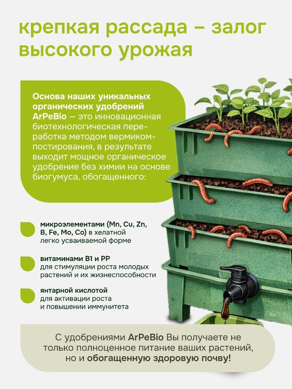 Удобрение для рассады универсальное ArPeBio 500 мл