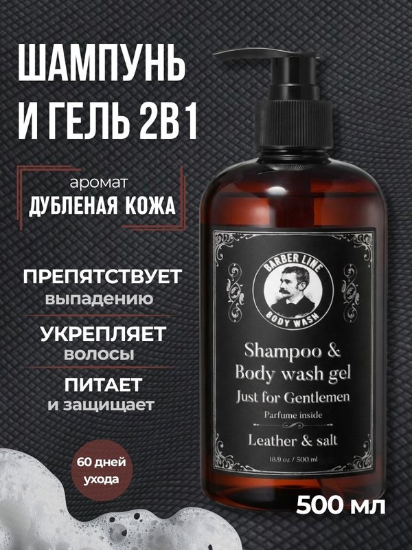 Шампунь мужской и гель для душа, 2 в 1, Barber line, аромат Leather & Salt, 500 мл