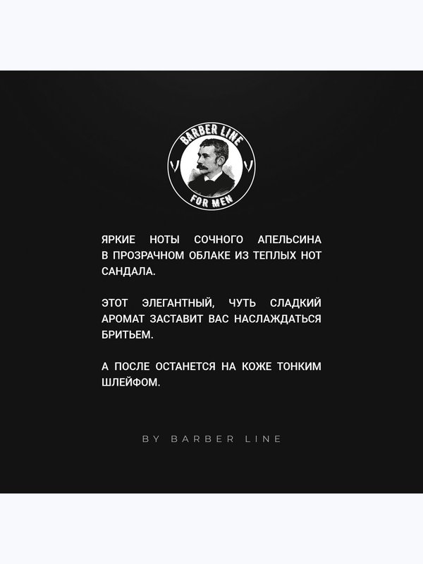Гель для бритья мужской, прозрачный, Barber line, аромат Сандал и цитрус, 250 мл