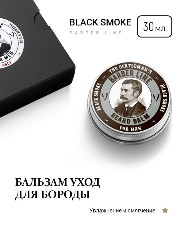 Подарочный набор для мужчин, Barber line Black Smoke, бальзам для бороды 30 мл и паста для волос 30 мл