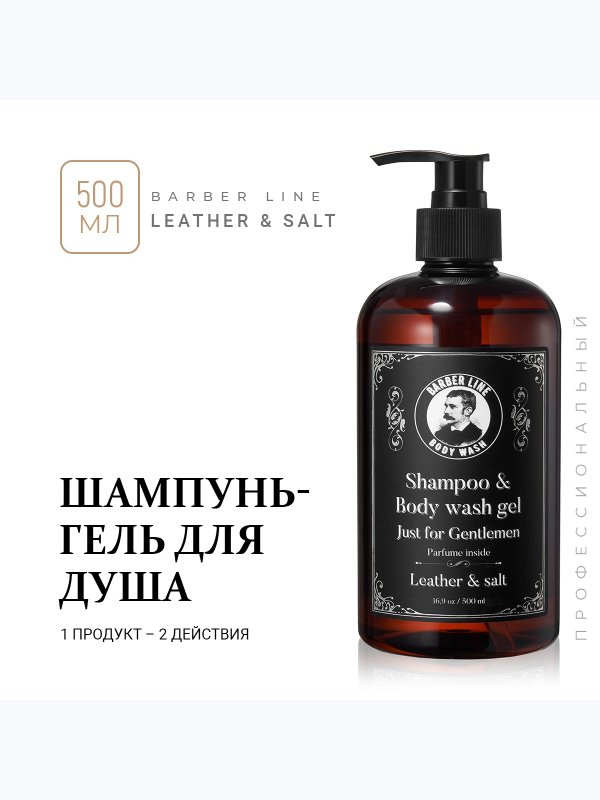 Подарочный набор для мужчин, Шампунь-гель для тела 2 в 1 Leather 500 мл и Кондиционер для волос Leather 300 мл