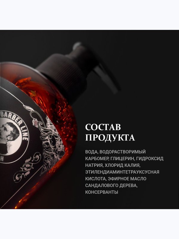 Гель для бритья мужской, прозрачный, Barber line, аромат Сандал и цитрус, 250 мл