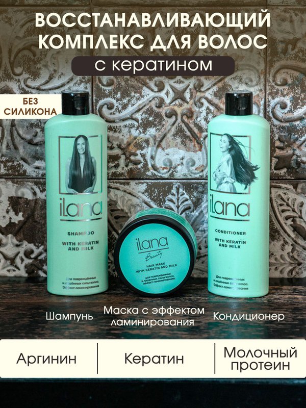 Маска для волос с кератином и молоком iLana для поврежденных и лишенных силы волос эффект ламинирования