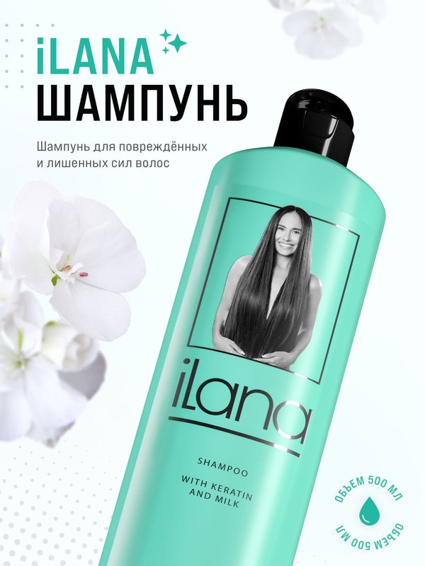 iLana. Шампунь с кератином и молоком для повреждённых и лишенных сил волос. Эффект ламинирования для восстановления волос