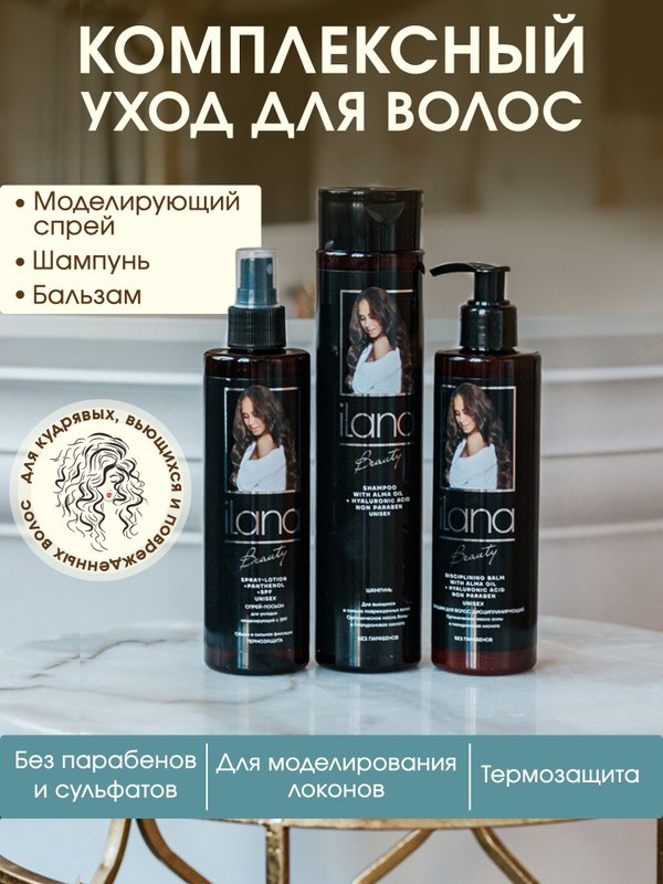 Шампунь iLana для вьющихся и сильно поврежденных волос. Унисекс. Без парабенов