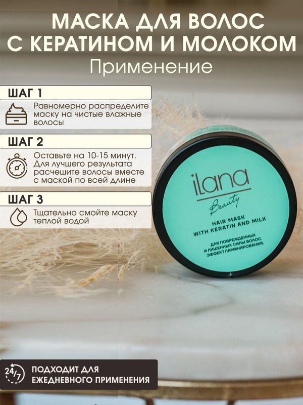 Маска для волос с кератином и молоком iLana для поврежденных и лишенных силы волос эффект ламинирования