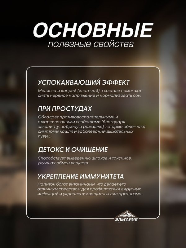 Чайный напиток. Сбор Черноморский