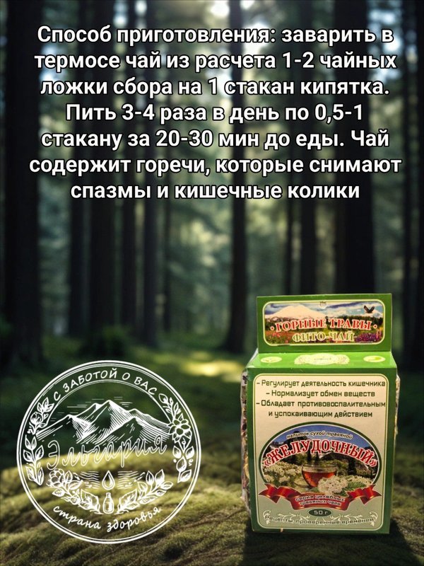 Целебный сбор "Желудочный" 50 гр.
