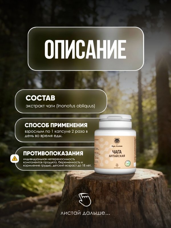 Чага Алтайская (экстракт), 60*0,5 гр.
