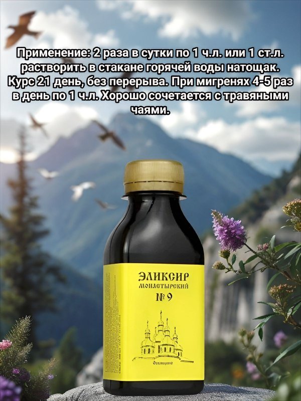 Эликсир Монастырский № 9 при Головных болях, пластик 100 мл, "Архыз"