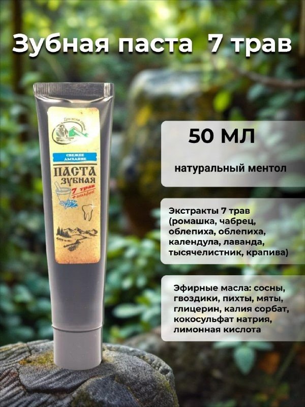 Зубная паста Монастырский травник "Свежее дыхание", 50 мл
