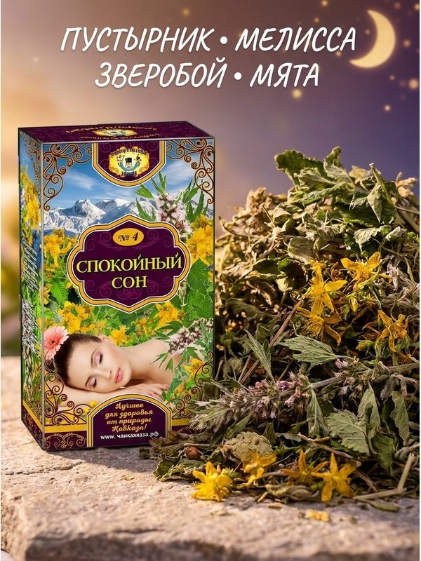Сбор спокойный сон №4. Рецепты кавказских горцев.