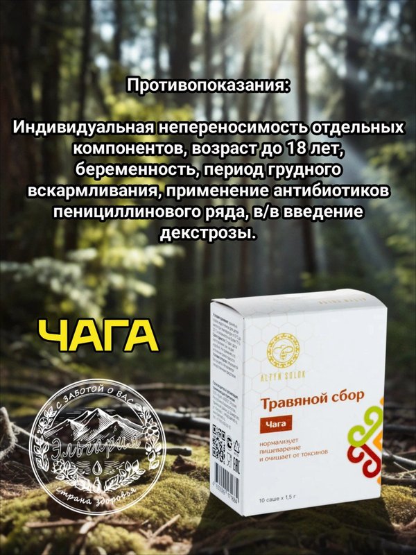 Травяной сбор "Чага", 10 саше-пакетиков по 1,5гр.