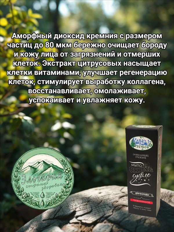 Мыло-скраб суфле Кавказ лечит для бороды, 50 мл